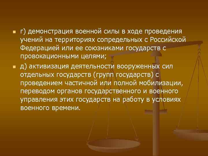 n n г) демонстрация военной силы в ходе проведения учений на территориях сопредельных с