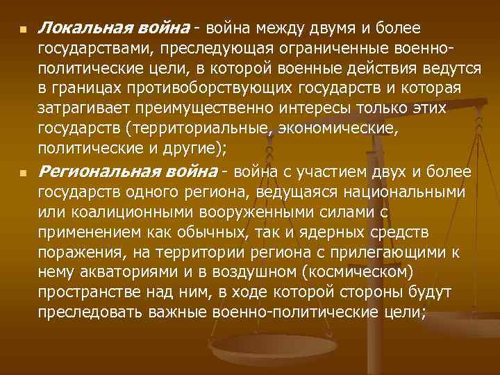 n n Локальная война - война между двумя и более государствами, преследующая ограниченные военнополитические