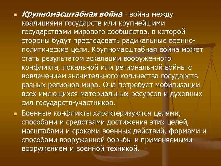 n n Крупномасштабная война - война между коалициями государств или крупнейшими государствами мирового сообщества,