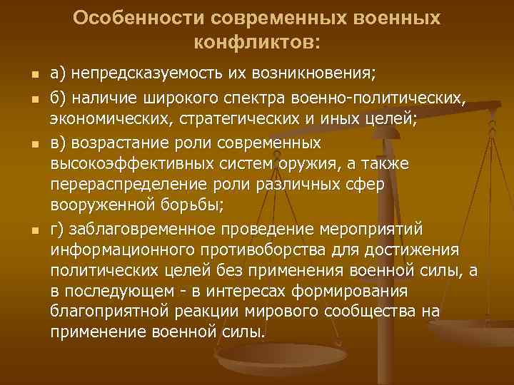 Правовое положение воинских. Особенности современных военных конфликтов. Правовое положение военной организации государства.