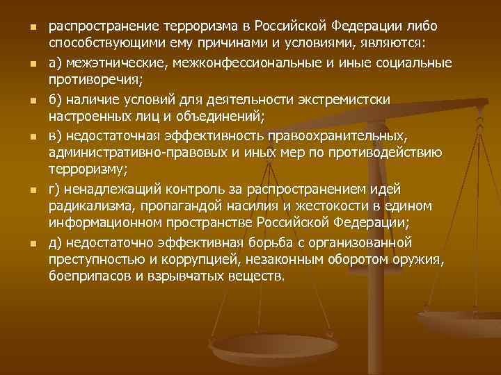 n n n распространение терроризма в Российской Федерации либо способствующими ему причинами и условиями,
