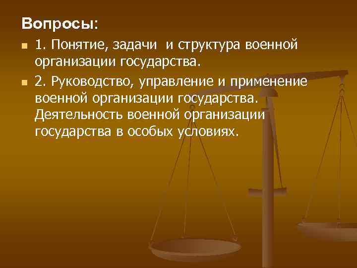 Вопросы: n n 1. Понятие, задачи и структура военной организации государства. 2. Руководство, управление