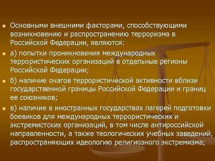 n n Основными внешними факторами, способствующими возникновению и распространению терроризма в Российской Федерации, являются:
