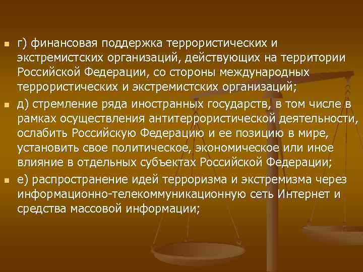 n n n г) финансовая поддержка террористических и экстремистских организаций, действующих на территории Российской