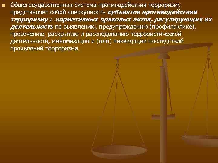 n Общегосударственная система противодействия терроризму представляет собой совокупность субъектов противодействия терроризму и нормативных правовых