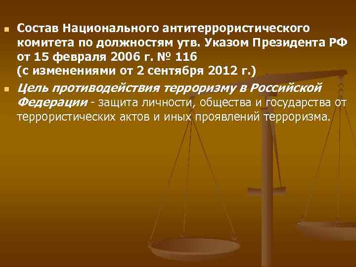 n n Состав Национального антитеррористического комитета по должностям утв. Указом Президента РФ от 15