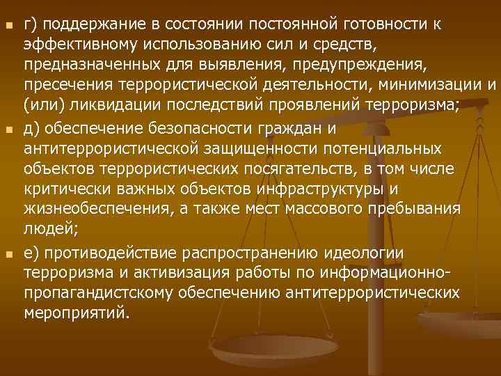 n n n г) поддержание в состоянии постоянной готовности к эффективному использованию сил и