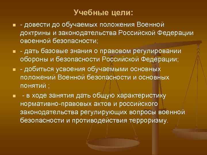 Учебные цели: n n - довести до обучаемых положения Военной доктрины и законодательства Российской