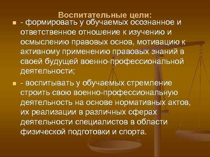 n n Воспитательные цели: - формировать у обучаемых осознанное и ответственное отношение к изучению