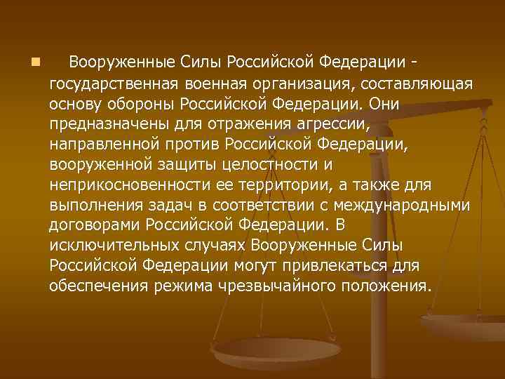 n Вооруженные Силы Российской Федерации государственная военная организация, составляющая основу обороны Российской Федерации. Они