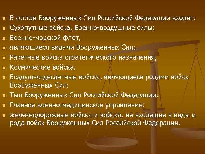 n n n n n В состав Вооруженных Сил Российской Федерации входят: Сухопутные войска,