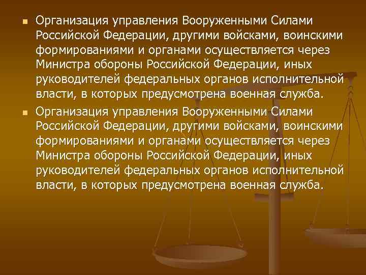 n n Организация управления Вооруженными Силами Российской Федерации, другими войсками, воинскими формированиями и органами