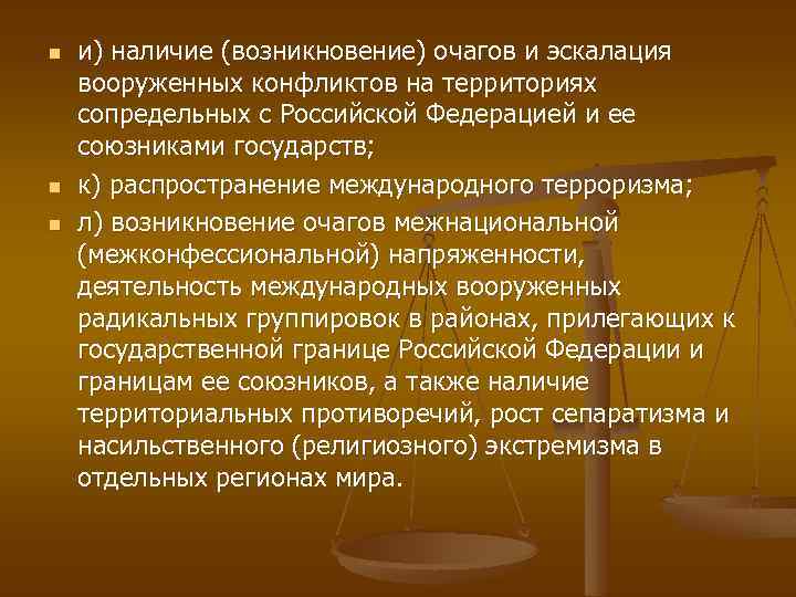 n n n и) наличие (возникновение) очагов и эскалация вооруженных конфликтов на территориях сопредельных
