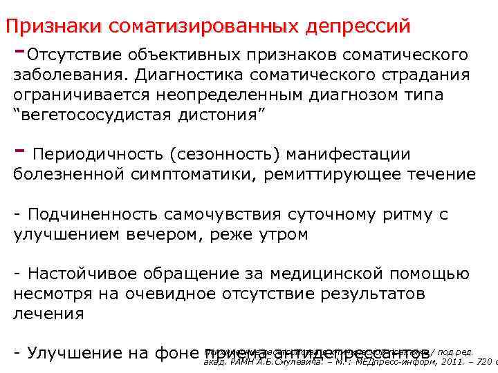 Признаки соматизированных депрессий -Отсутствие объективных признаков соматического заболевания. Диагностика соматического страдания ограничивается неопределенным диагнозом