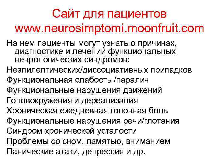 Сайт для пациентов www. neurosimptomi. moonfruit. com На нем пациенты могут узнать о причинах,