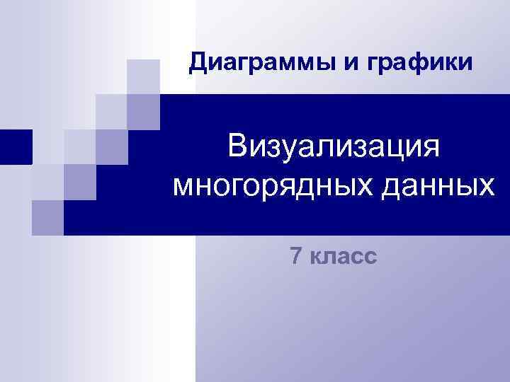 Диаграммы и графики Визуализация многорядных данных 7 класс 