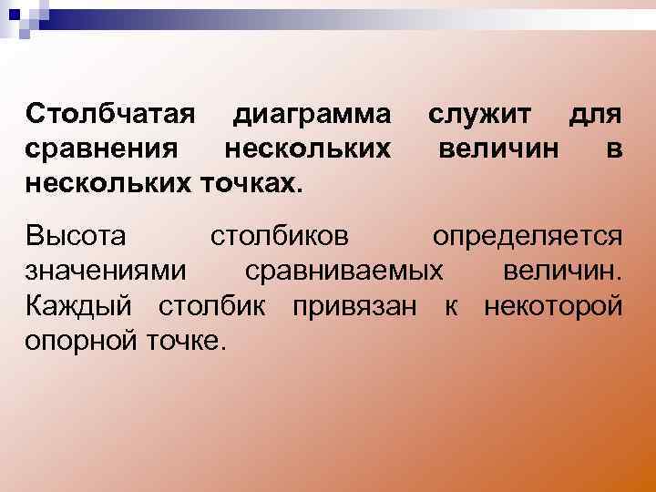 Столбчатая диаграмма сравнения нескольких точках. служит для величин в Высота столбиков определяется значениями сравниваемых