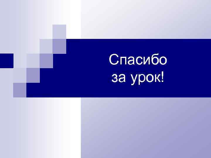 Спасибо за урок! 