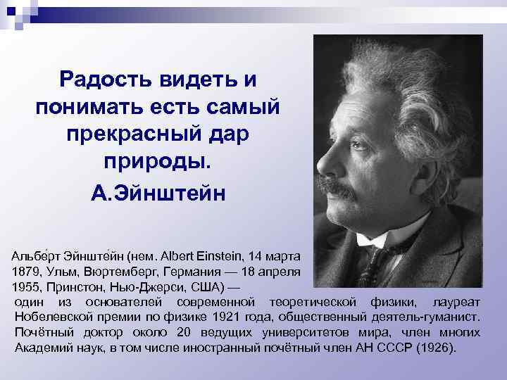 Радость видеть и понимать есть самый прекрасный дар природы. А. Эйнштейн Альбе рт Эйнште