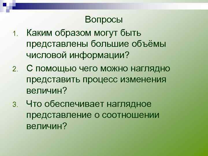 1. 2. 3. Вопросы Каким образом могут быть представлены большие объёмы числовой информации? С