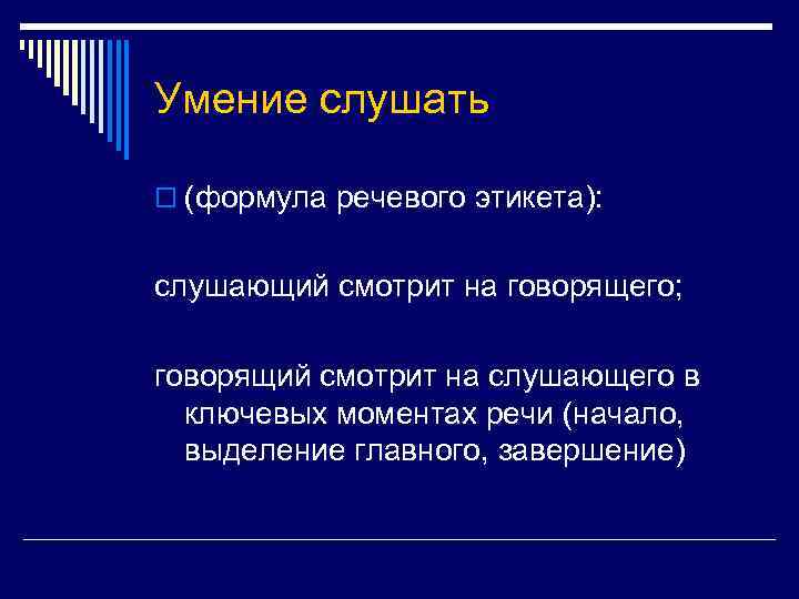 Умение слушать o (формула речевого этикета): слушающий смотрит на говорящего; говорящий смотрит на слушающего
