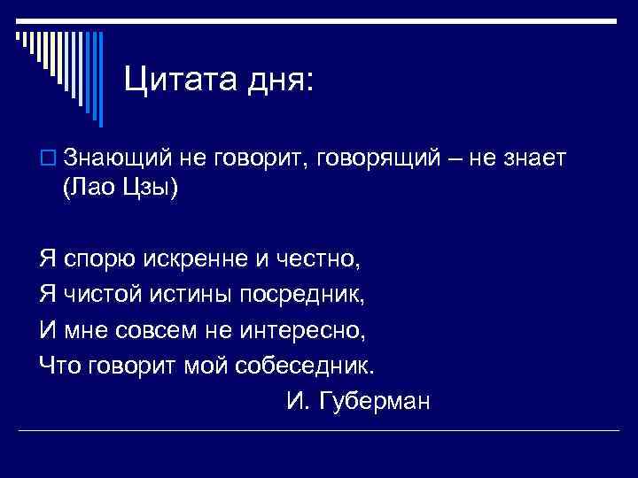 Незнающий или не знающий. Знающий не говорит говорящий не знает. Знающий не говорит говорящий не знает Лао Цзы. Знающие не говорят говорящие не знают. Знающий молчит говорящий не знает Автор.