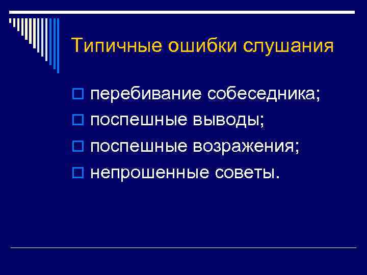 Типичные ошибки слушания o перебивание собеседника; o поспешные выводы; o поспешные возражения; o непрошенные