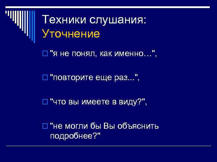Техники слушания: Уточнение o 