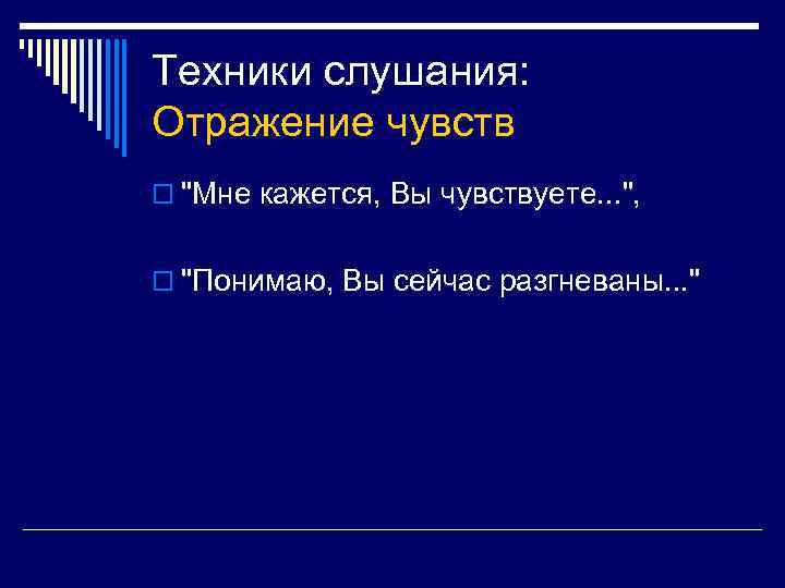 Техники слушания: Отражение чувств o 