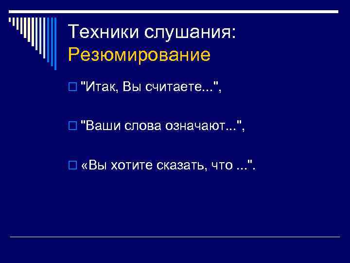 Техники слушания: Резюмирование o 