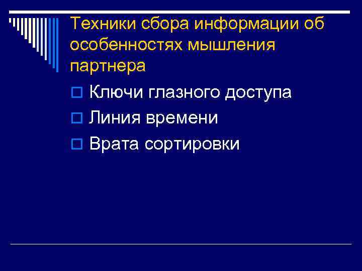 Техники сбора информации об особенностях мышления партнера o Ключи глазного доступа o Линия времени