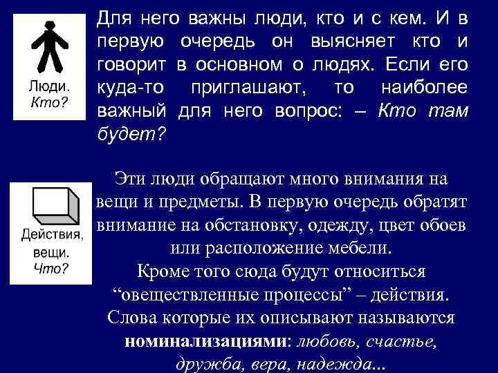 Для него важны люди, кто и с кем. И в первую очередь он выясняет