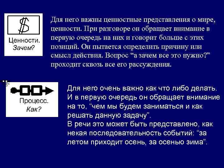 Для него важны ценностные представления о мире, ценности. При разговоре он обращает внимание в