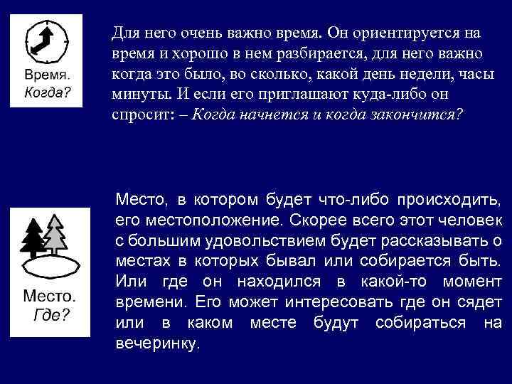 Для него очень важно время. Он ориентируется на время и хорошо в нем разбирается,