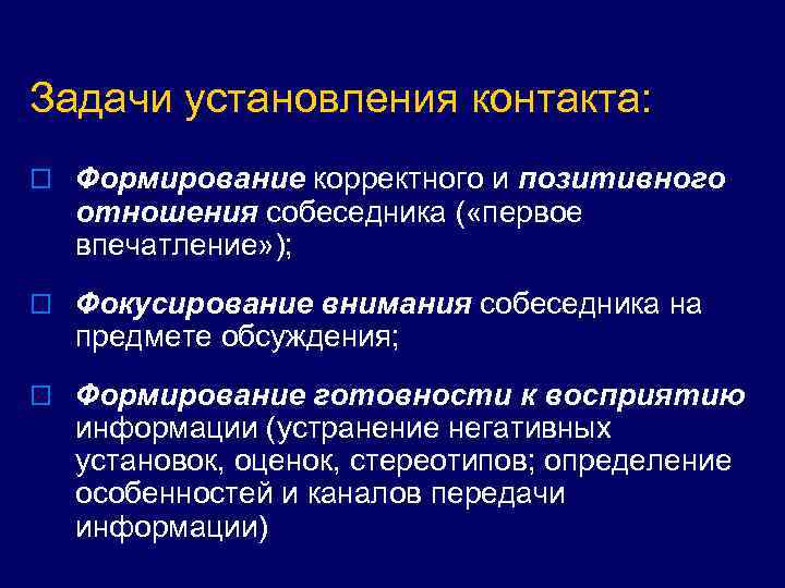 Задачи установления контакта: o Формирование корректного и позитивного отношения собеседника ( «первое впечатление» );