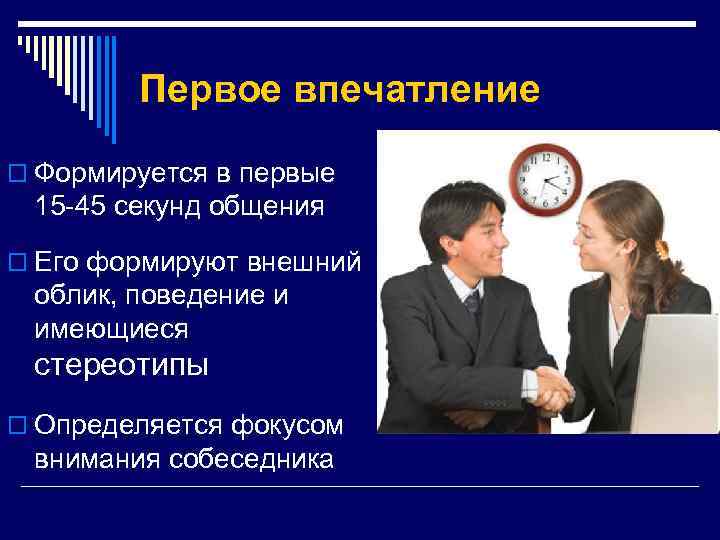 Время первого впечатления. Первое впечатление в коммуникативном общении. Первое впечатление формируется за. Значимость первого впечатления. Правило первого впечатления.