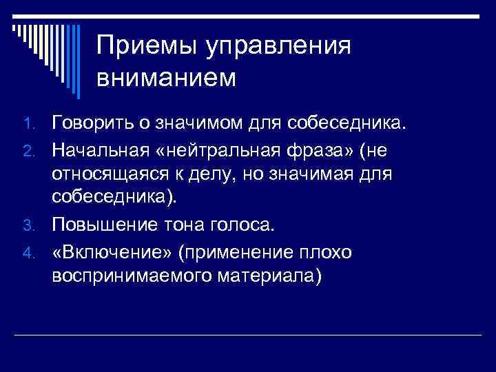 Приемы управления. Приёмы управления вниманием собеседника. Назовите приемы управления. Приемы управления вниманием аудитории.