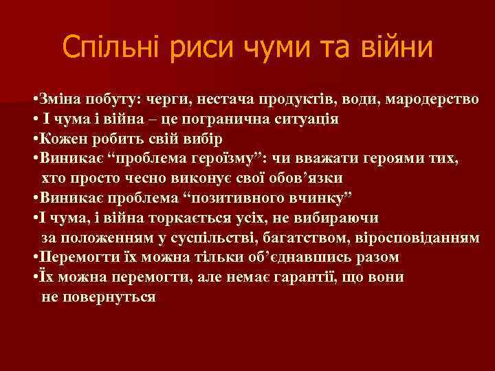 Спільні риси чуми та війни • Зміна побуту: черги, нестача продуктів, води, мародерство •