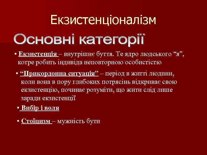 Екзистенціоналізм • Екзистенція – внутрішнє буття. Те ядро людського “я”, котре робить індивіда неповторною