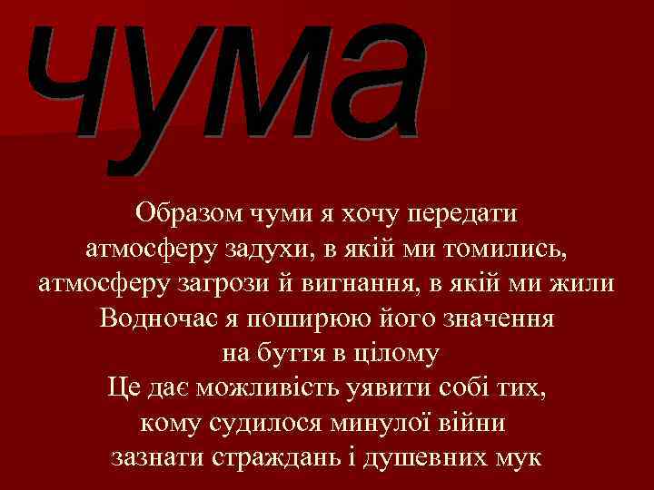 Образом чуми я хочу передати атмосферу задухи, в якій ми томились, атмосферу загрози й