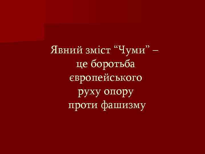 Явний зміст “Чуми” – це боротьба європейського руху опору проти фашизму 