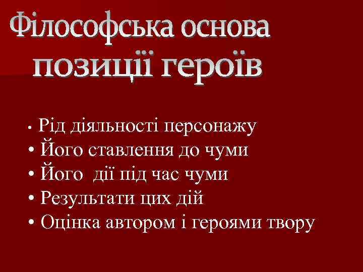 Рід діяльності персонажу • Його ставлення до чуми • Його дії під час чуми