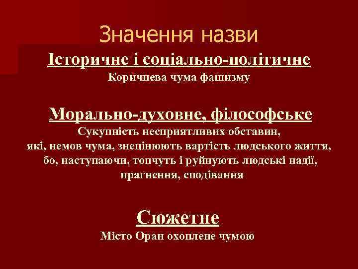 Значення назви Історичне і соціально-політичне Коричнева чума фашизму Морально-духовне, філософське Сукупність несприятливих обставин, які,