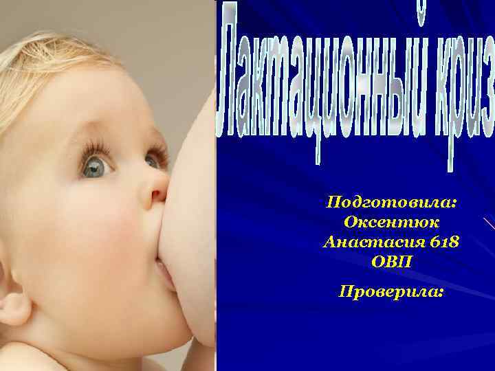 Подготовила: Оксентюк Анастасия 618 ОВП Проверила: 