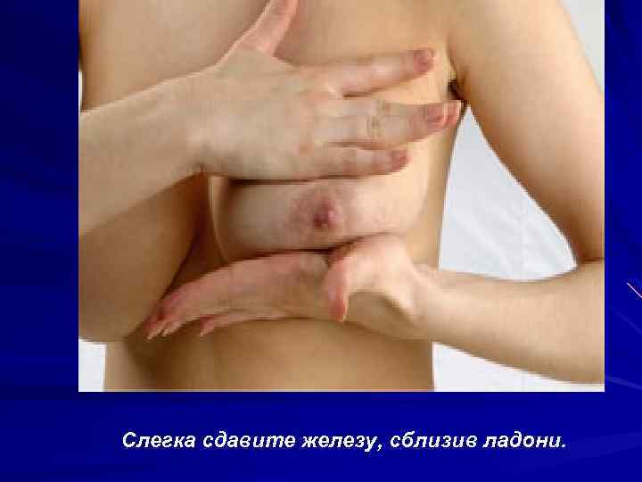 Слегка сдавите железу, сблизив ладони. 