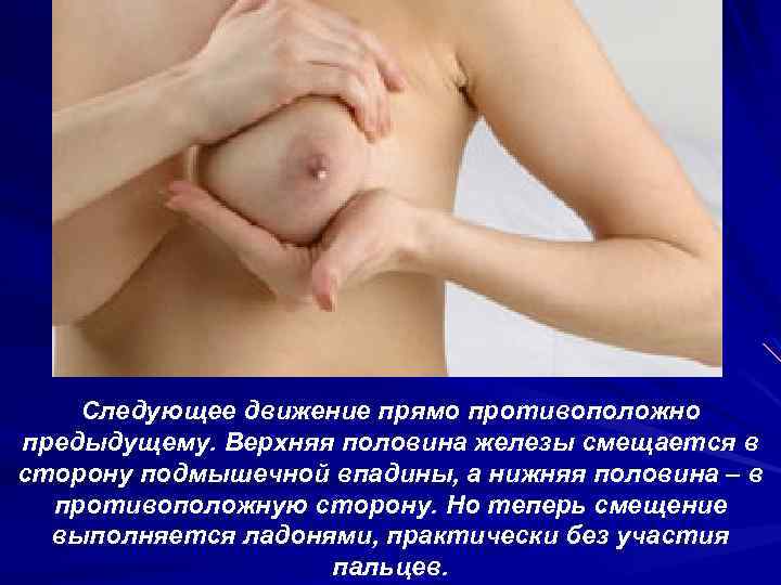 Следующее движение прямо противоположно предыдущему. Верхняя половина железы смещается в сторону подмышечной впадины, а