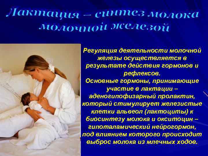 Регуляция деятельности молочной железы осуществляется в результате действия гормонов и рефлексов. Основные гормоны, принимающие