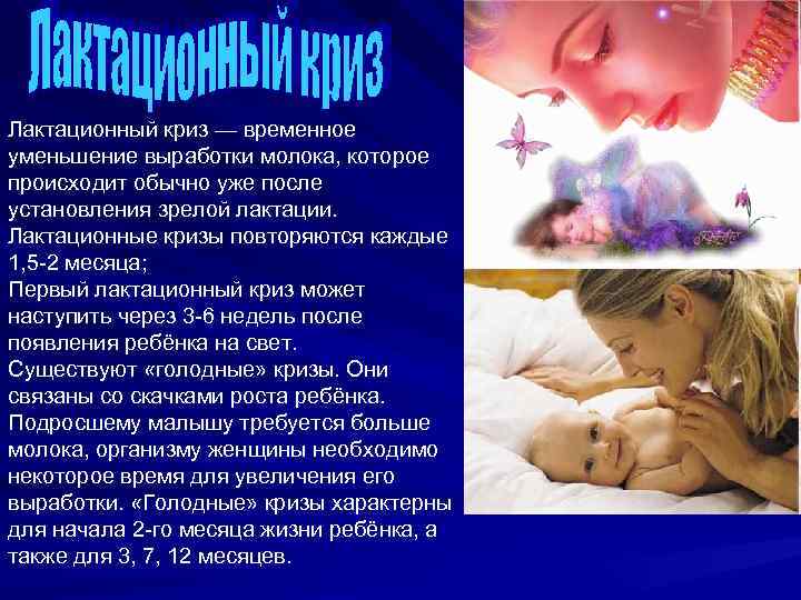 Лактационный криз — временное уменьшение выработки молока, которое происходит обычно уже после установления зрелой