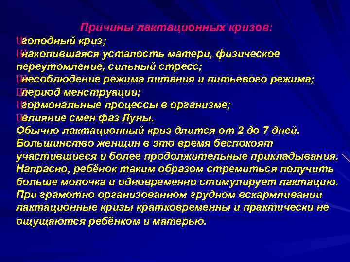 Причины лактационных кризов: Ш голодный криз; Ш накопившаяся усталость матери, физическое переутомление, сильный стресс;