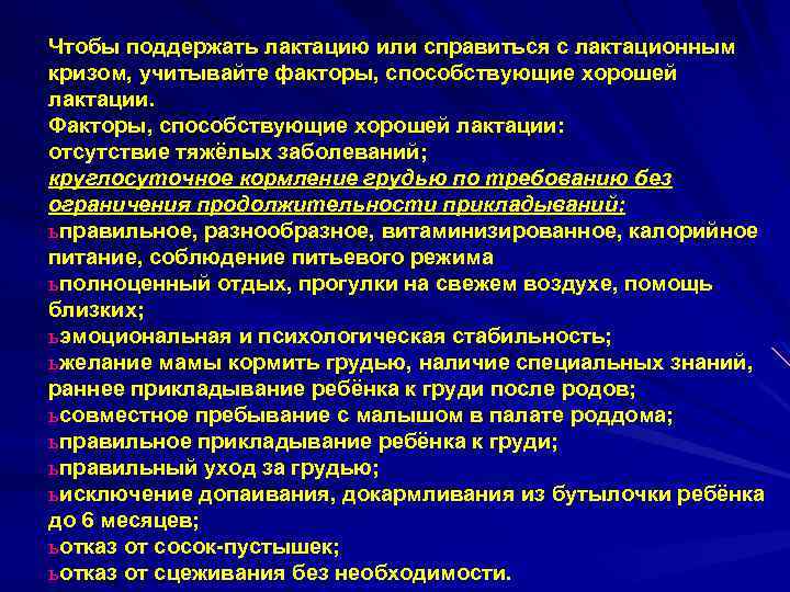 Чтобы поддержать лактацию или справиться с лактационным кризом, учитывайте факторы, способствующие хорошей лактации. Факторы,